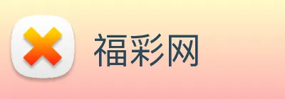 福彩网 Logo
